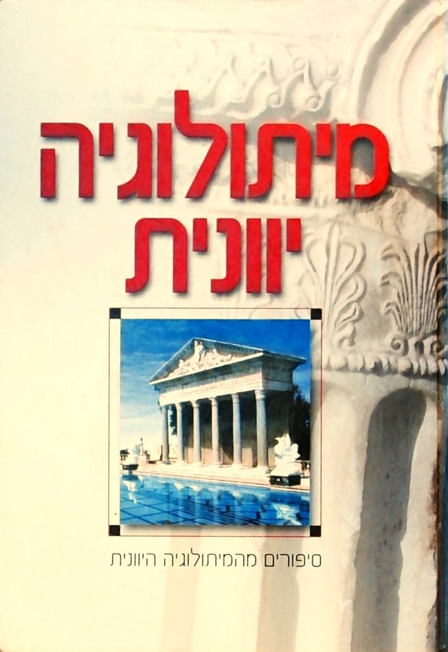 מיתולוגיה יוונית-סיפורים מהמיתולוגיה היוונית