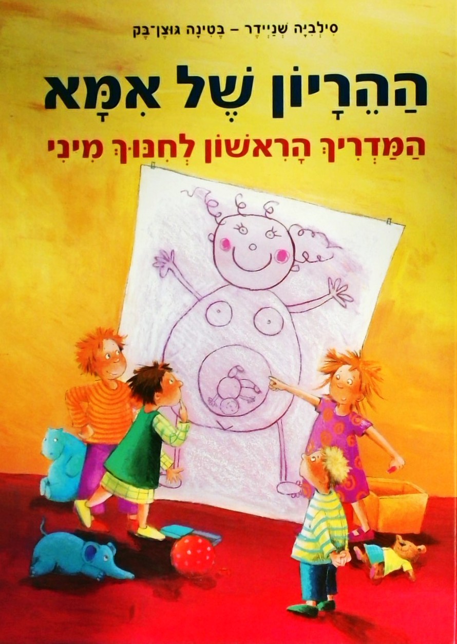 ההריון הראשון של אמא-המדריך הראשון לחינוך מיני