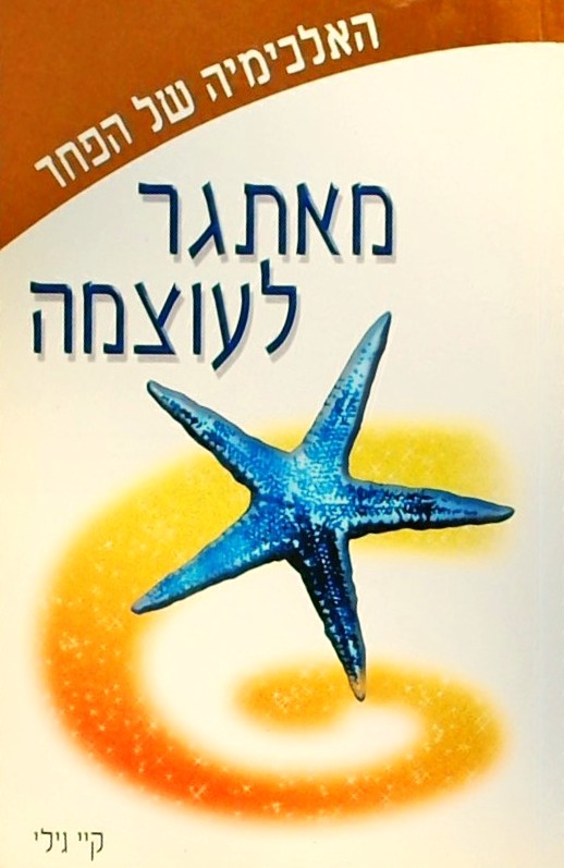 האלכימיה של הפחד - מאתגר לעוצמה