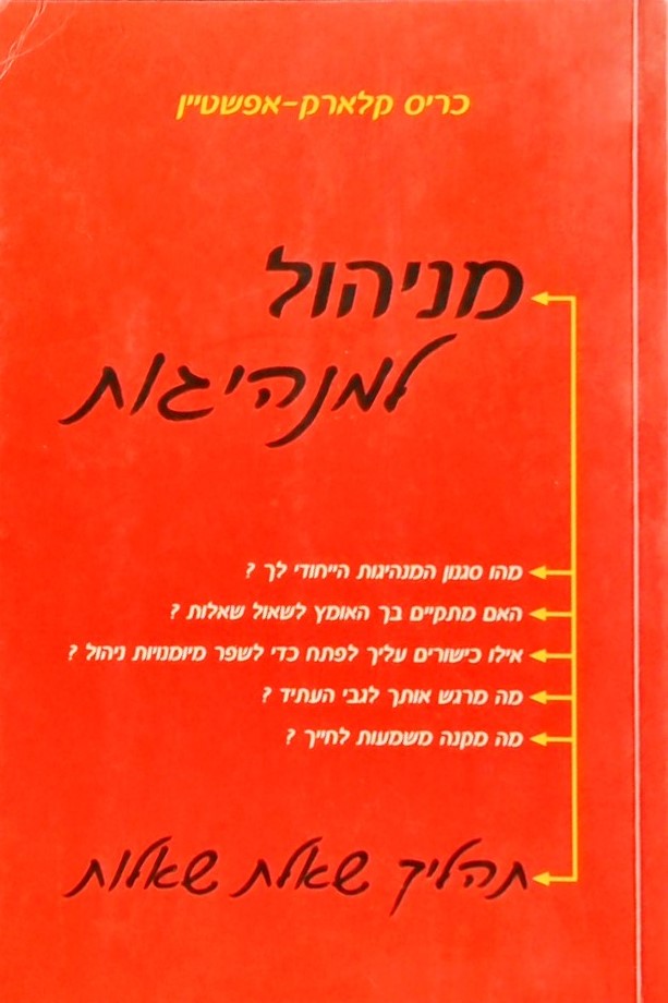 מניהול למנהיגות-תהליך שאלת שאלות
