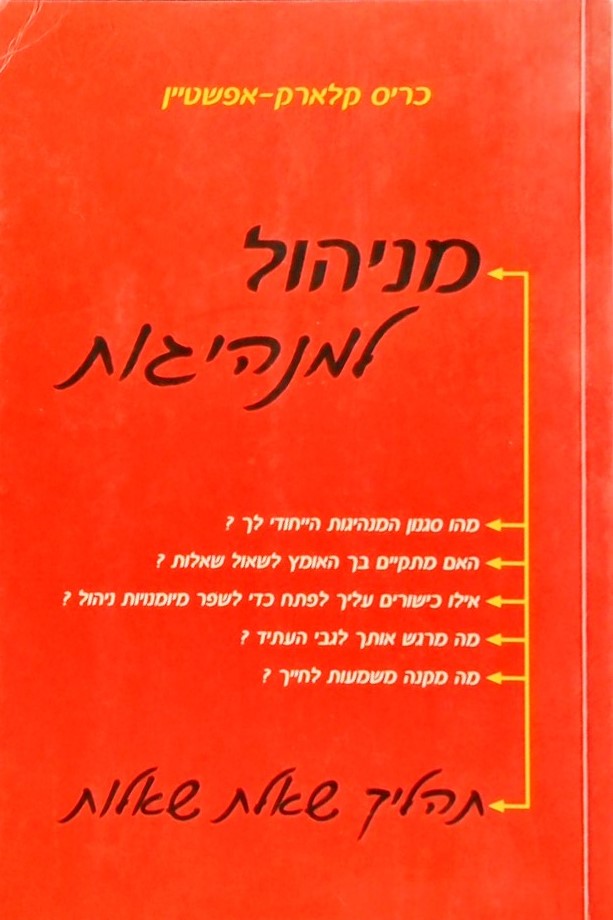 מניהול למנהיגות-תהליך שאלת שאלות