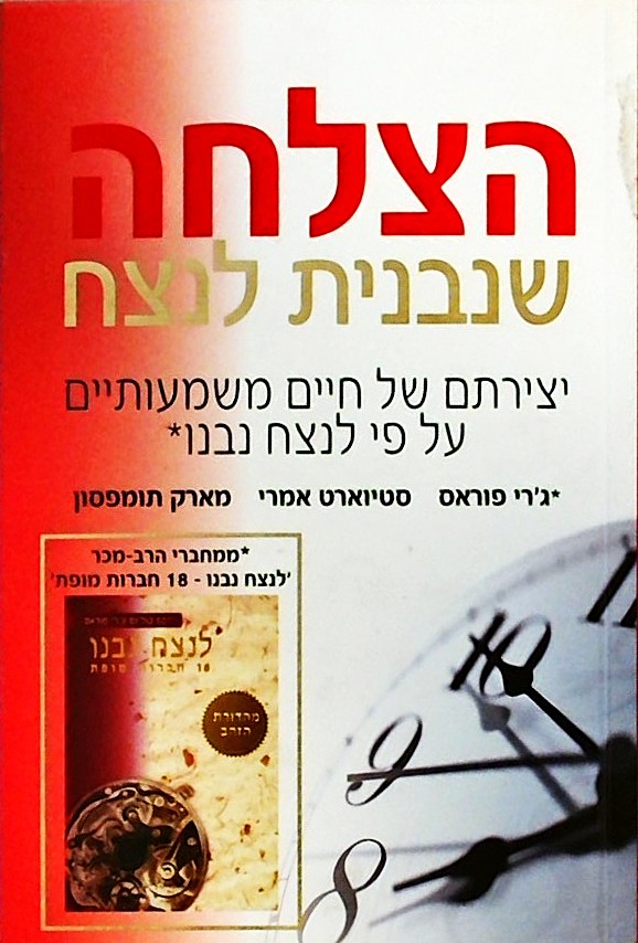 הצלחה שנבנית לנצח-יצירתם של חיים משמעותיים