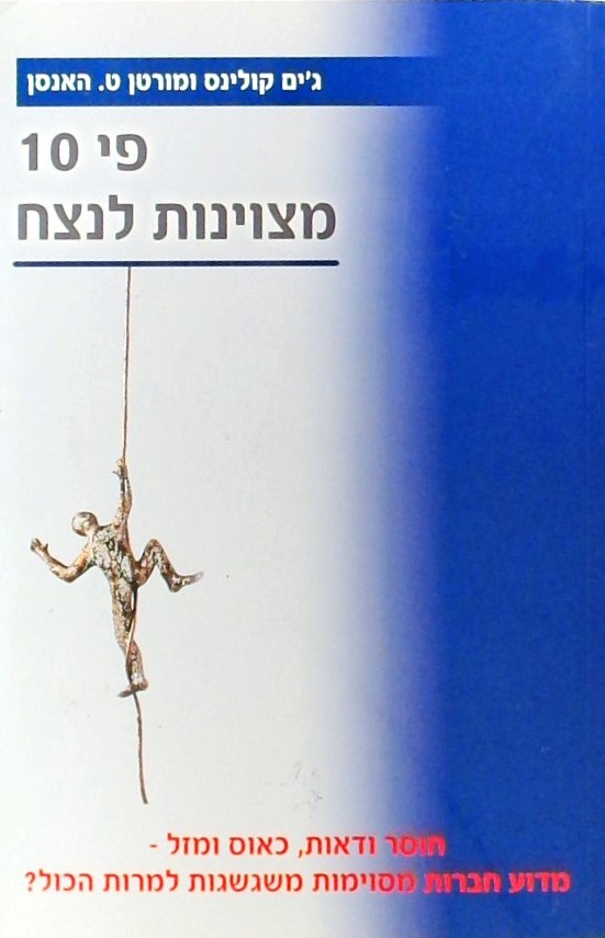 פי 10 מצוינות לנצח