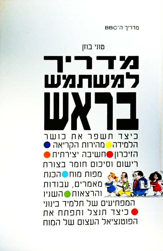 מדריך למשתמש בראש/