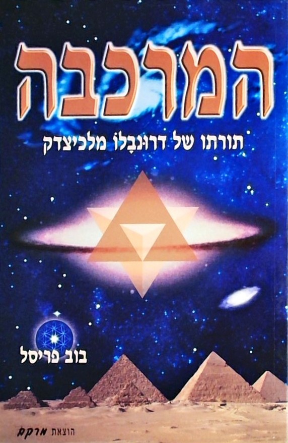 המרכבה - תורתו של דרונבלו מלכיצדק