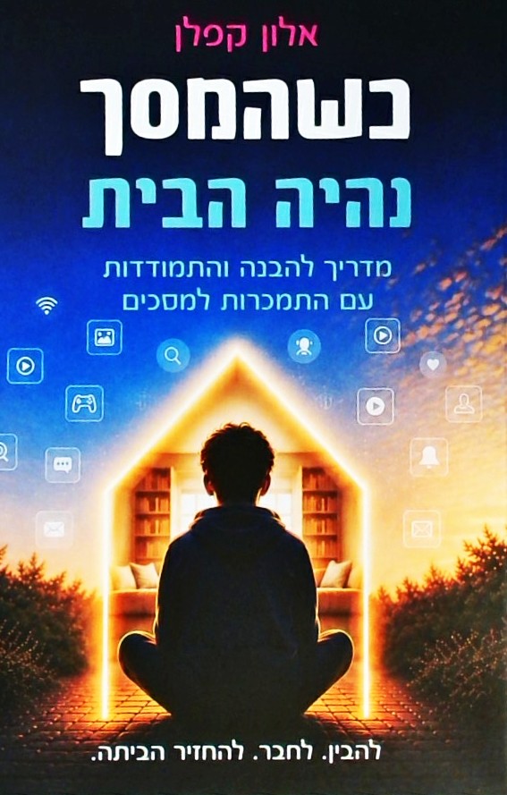 כשהמסך נהיה הבית