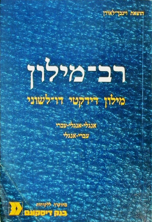 רב מילון דידקטי דו-לשוני אנגלי-עברי