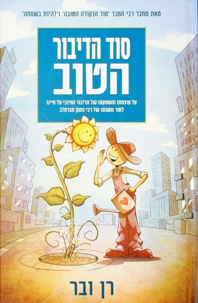 סוד הדיבור הטוב-על פי משנתו של רבי נחמן מברסלב