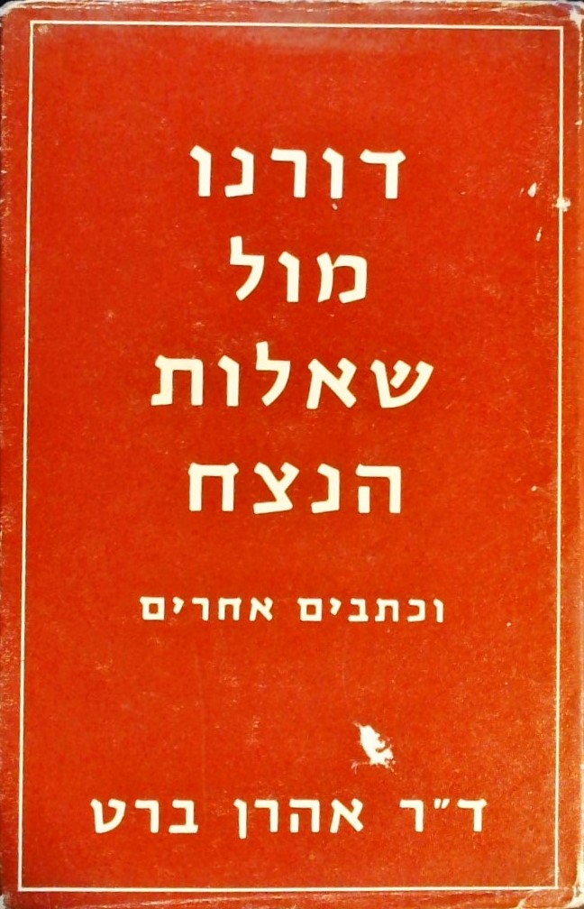 דורנו מול שאלות הנצח וכתבים אחרים