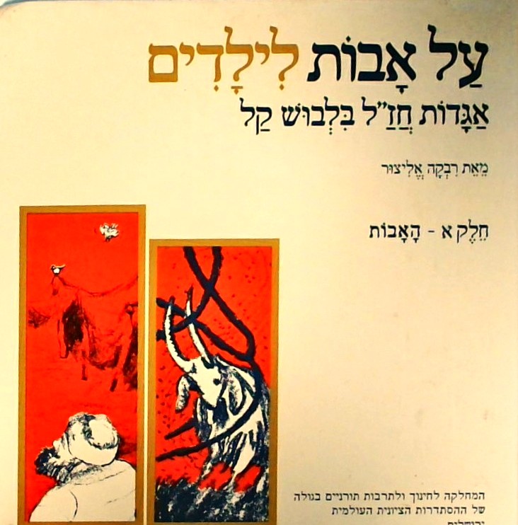 על אבות לילדים א