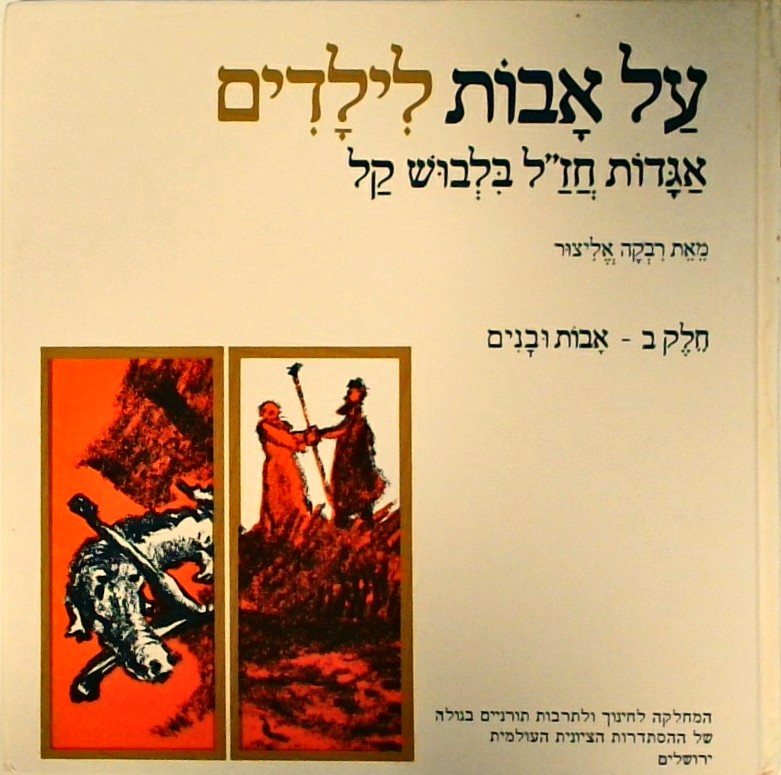 על אבות לילדים ב