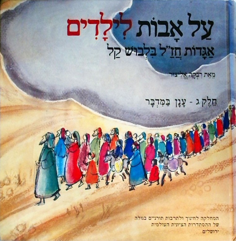 על אבות לילדים ג