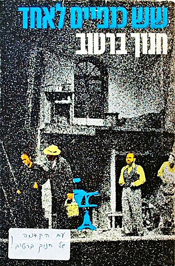 שש כנפיים לאחד (כריכה קשה)