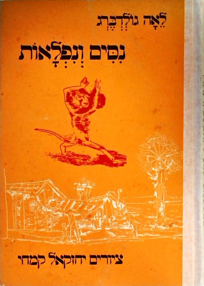 נסים ונפלאות