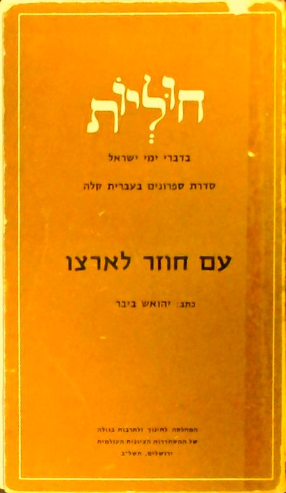 עם חוזר לארצו - דברי ימי ישראל בעברית קלה