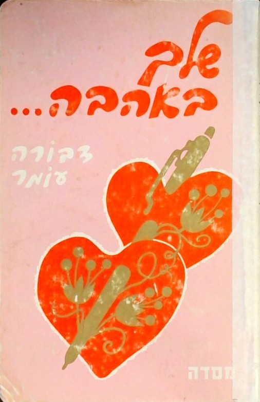 שלך באהבה