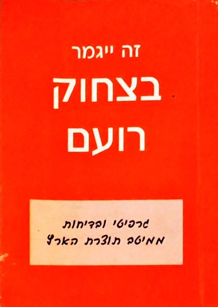זה יגמר בצחוק רועם-גרפיטי בדיחות ממיטב תוצרת הארץ