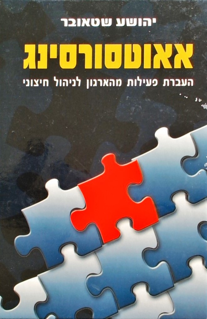 אאוטסורסינג