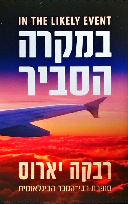 במקרה הסביר