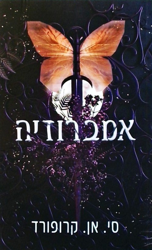 אמברוזיה - ספר 1