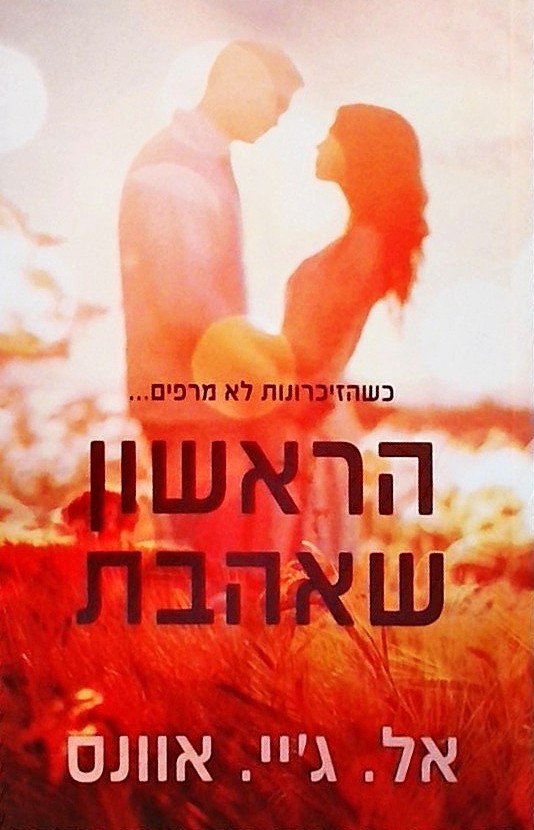 הראשון שאהבת