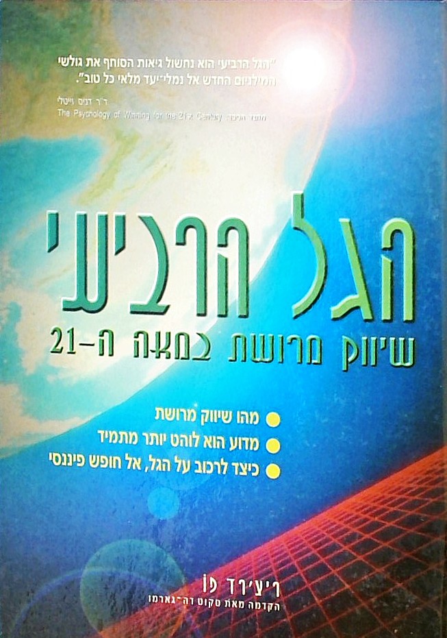 הגל הרביעי-שיווק מרושת במאה ה-21
