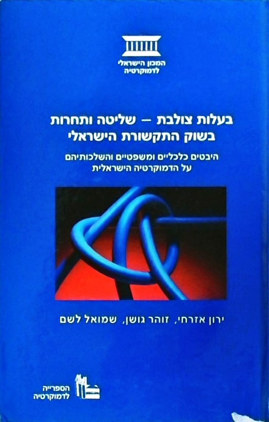 בעלות צולבת-שליטה ותחרות בשוק התקשורת