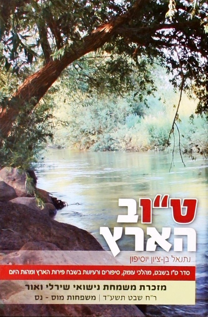 ט"וב הארץ -סדר ט"ו בשבט, מהלכי עומק