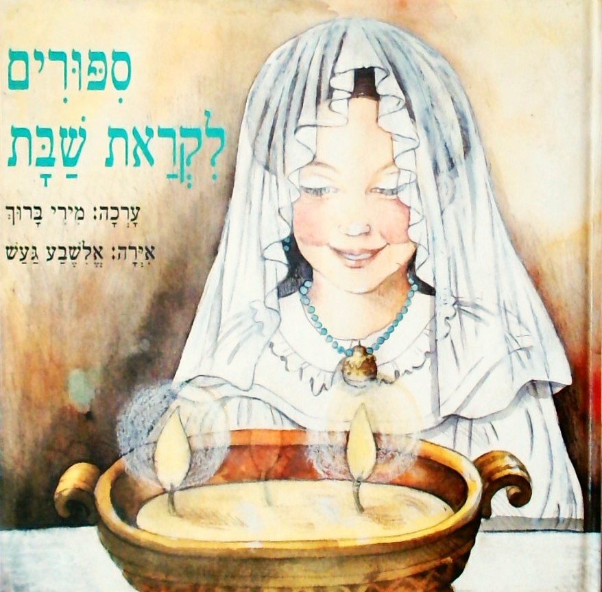 סיפורים לקראת שבת