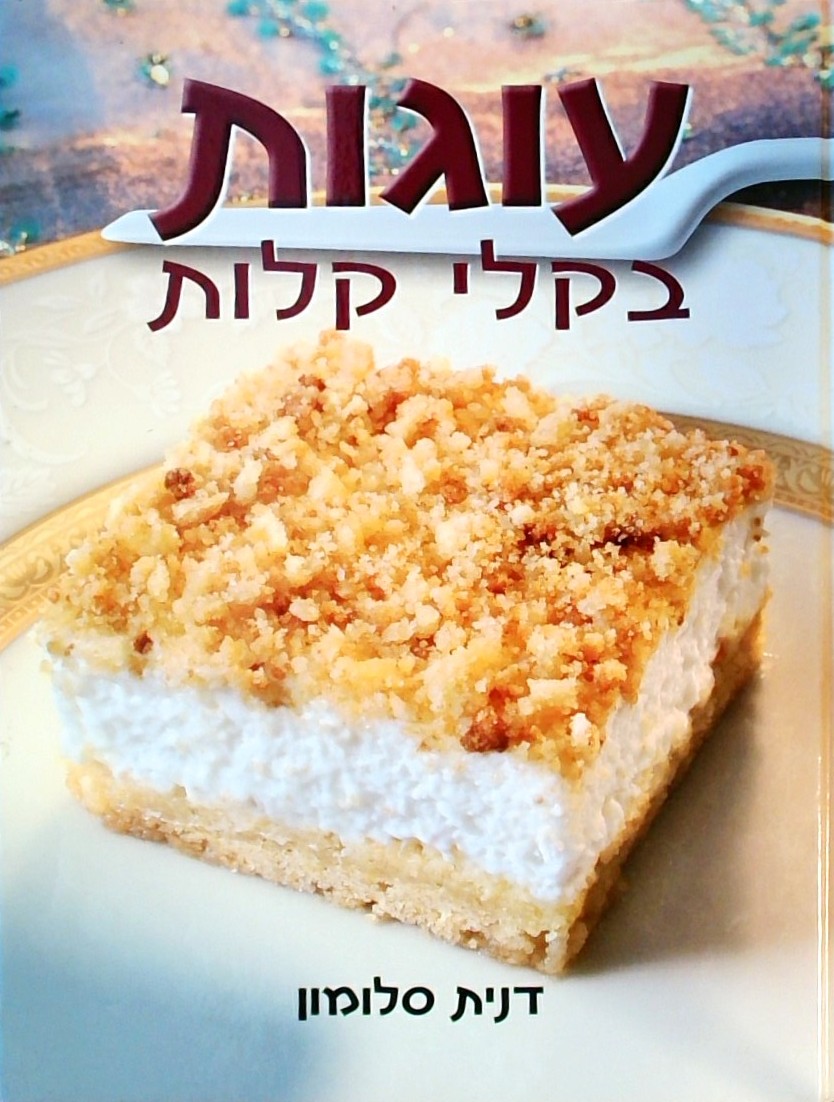 עוגות בקלי קלות