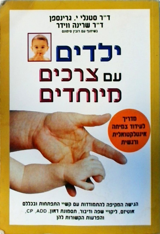 ילדים עם צרכים מיוחדים-מדריך לעידוד צמיחה אינטלקטו