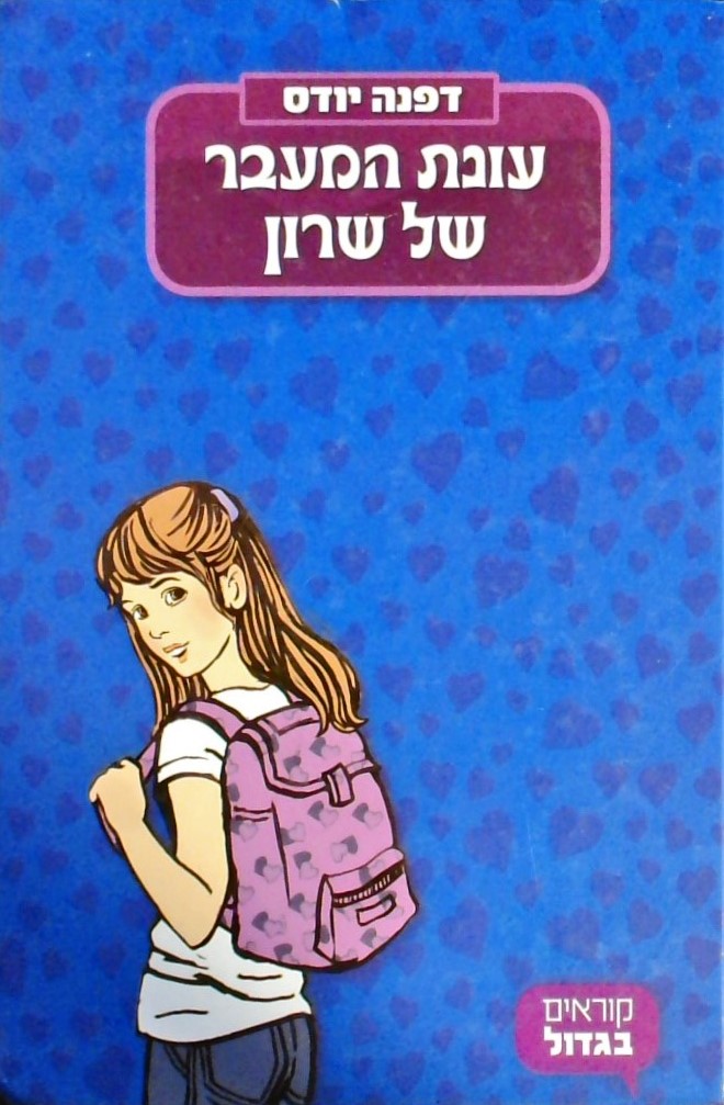עונת המעבר של שרון- (סדרת קוראים בגדול)