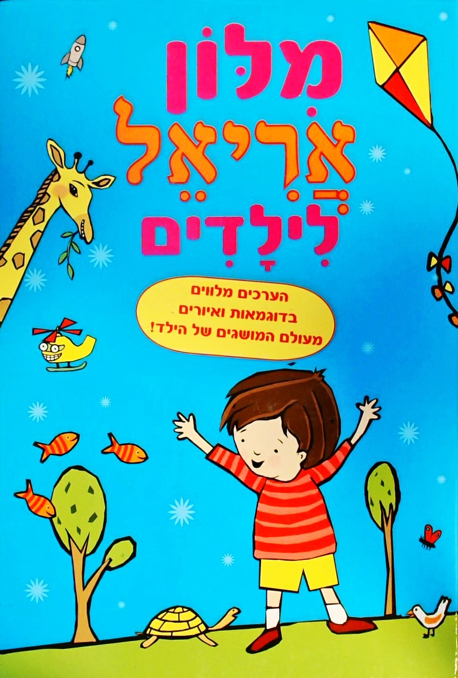 מילון אריאל לילדים-הערכים מלווים בדוגמאות ואיורים