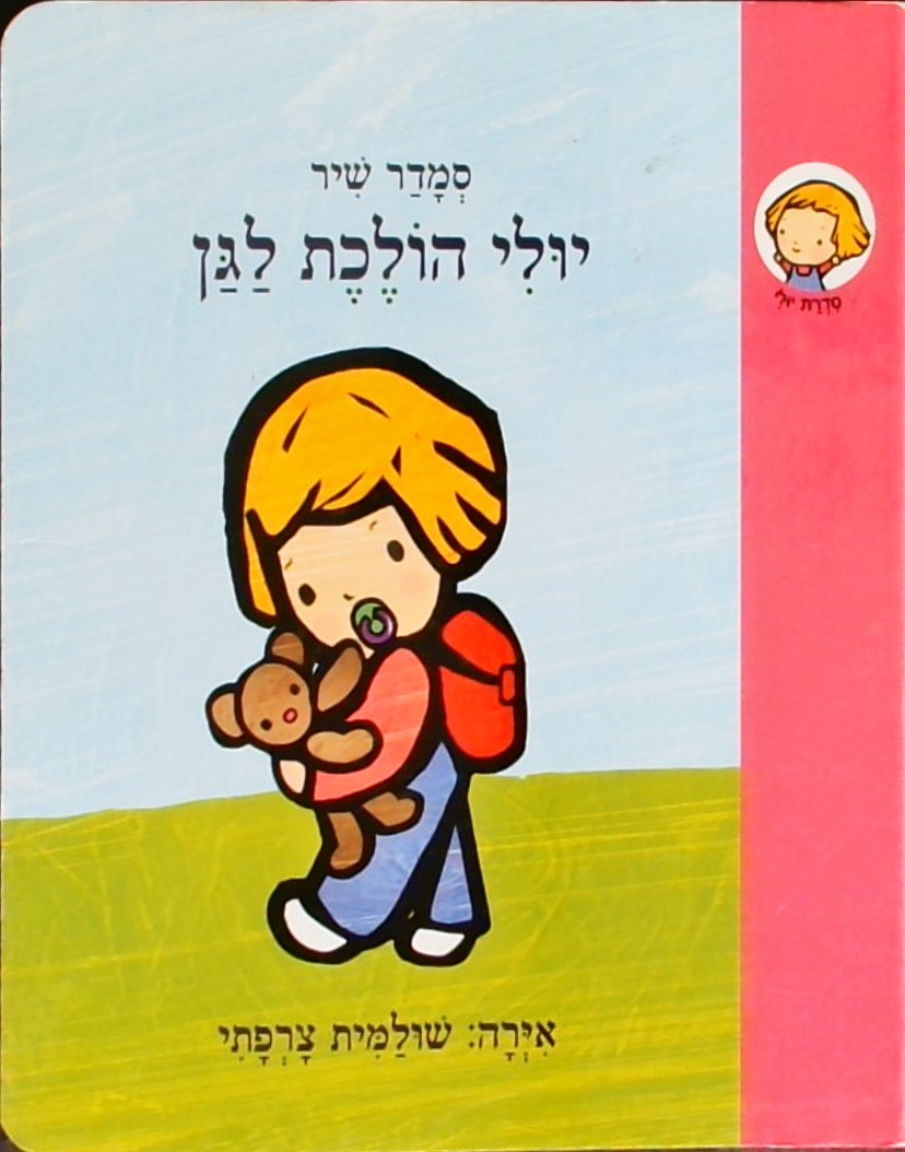 יולי הולכת לגן (קרטון)
