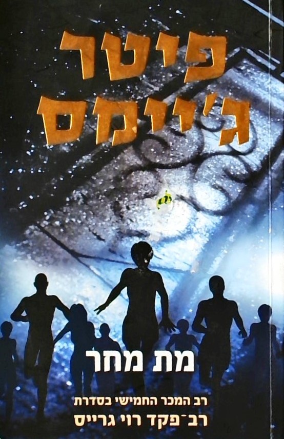 מת מחר - רב המכר החמישי בסדרת רב-פקד רוי גרייס