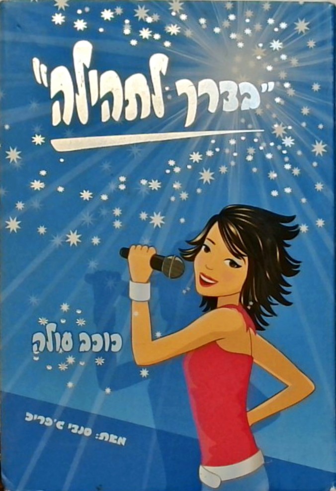 בדרך לתהילה כוכב עולה