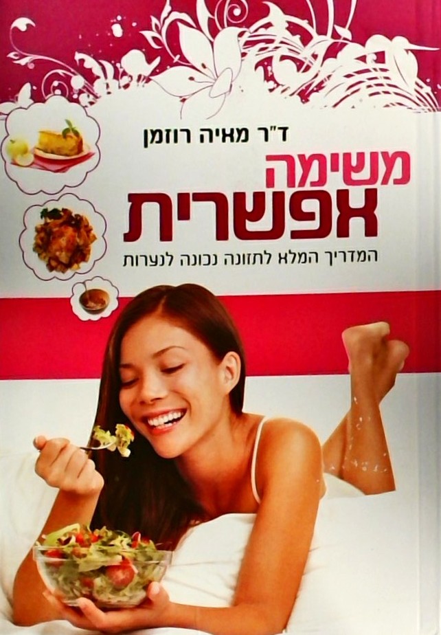 משימה אפשרית-המדריך המלא לתזונה נכונה לנערות