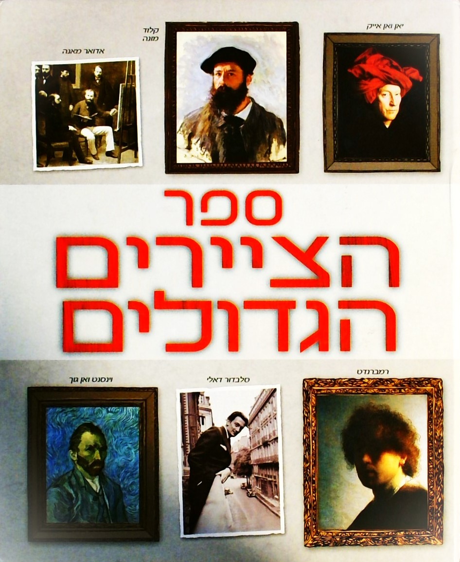 ספר הציירים הגדולים
