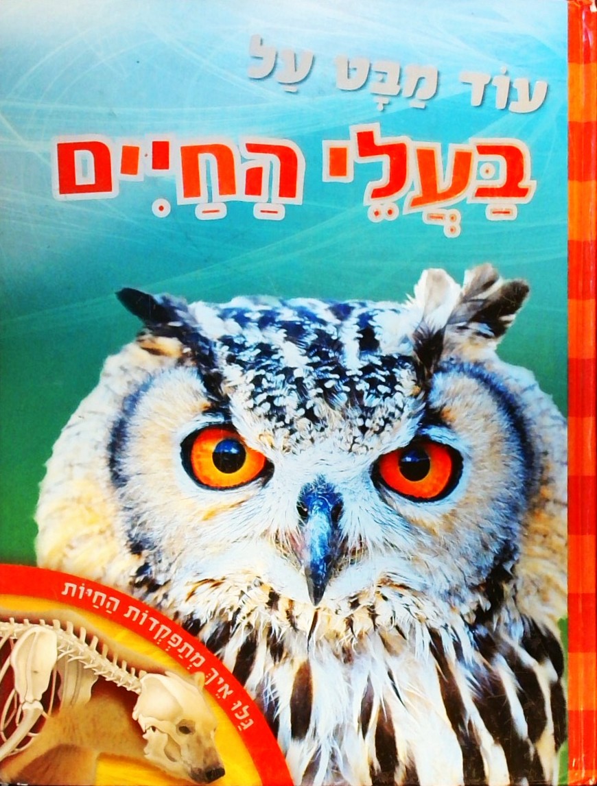 עוד מבט על בעלי החיים