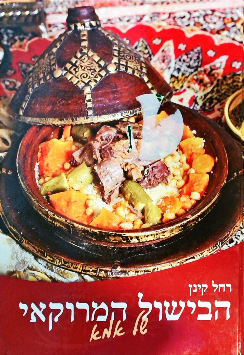 הבישול המרוקאי של אמא