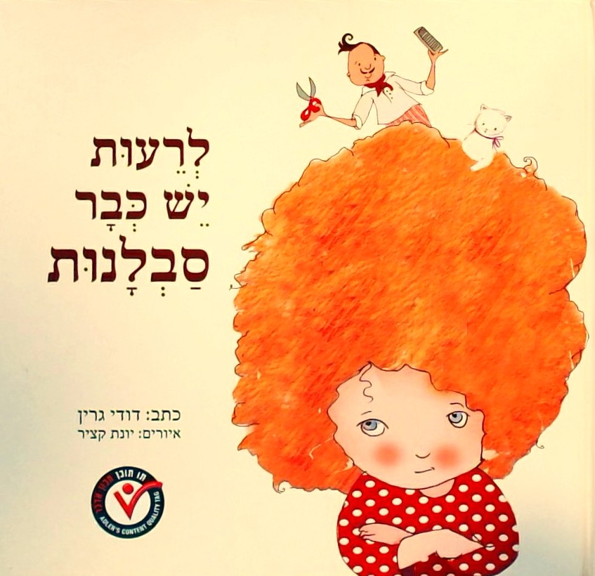 לרעות יש כבר סבלנות