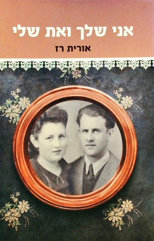אני שלך ואת שלי