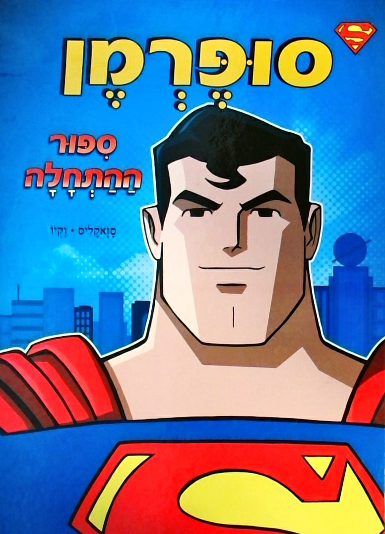 סופרמן סיפור ההתחלה (פורמט אלבומי)