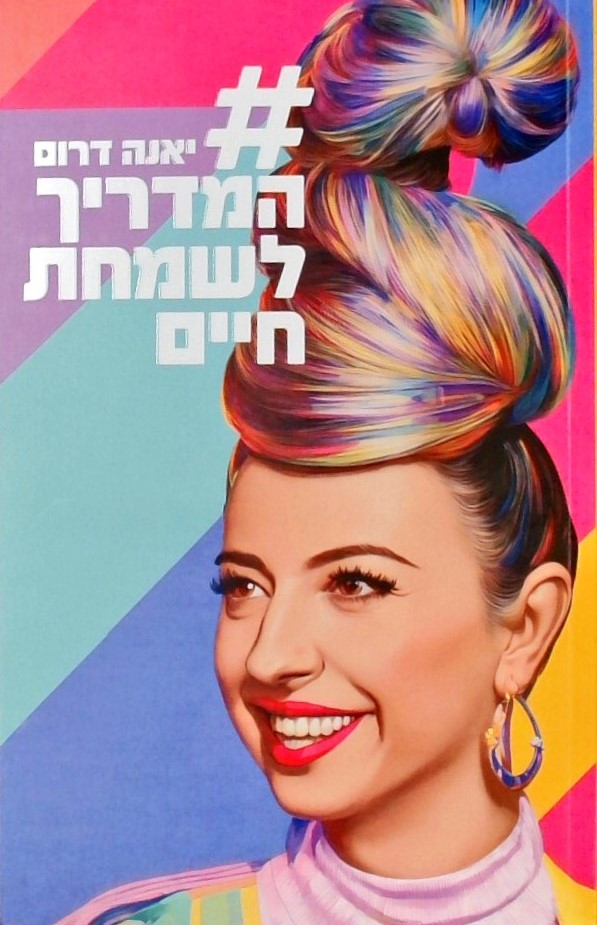 המדריך לשמחת חיים