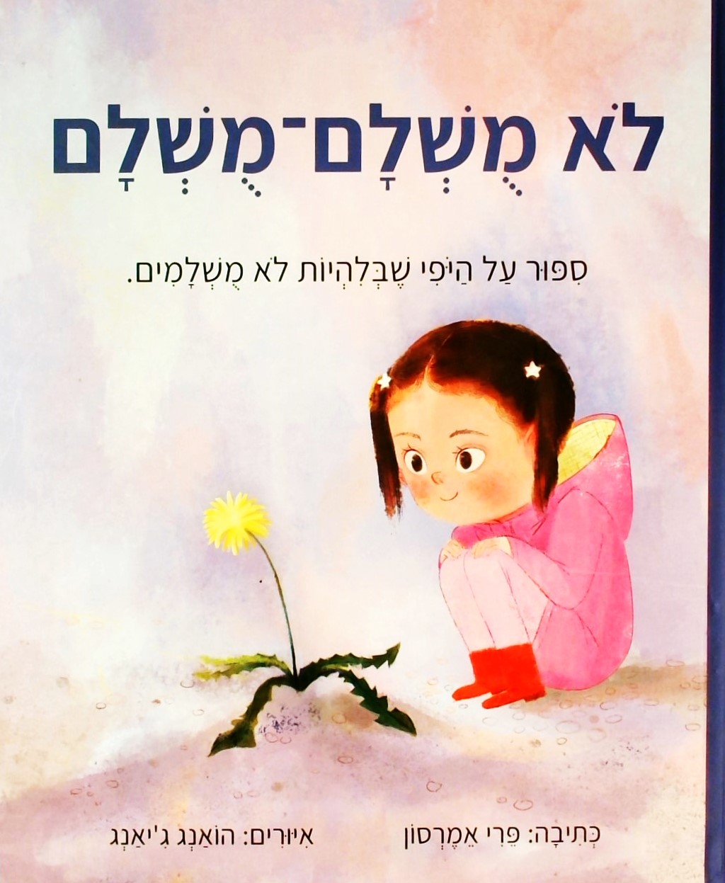 לא מושלם-מושלם-סיפור על היופי שבלהיות לא מושלמים