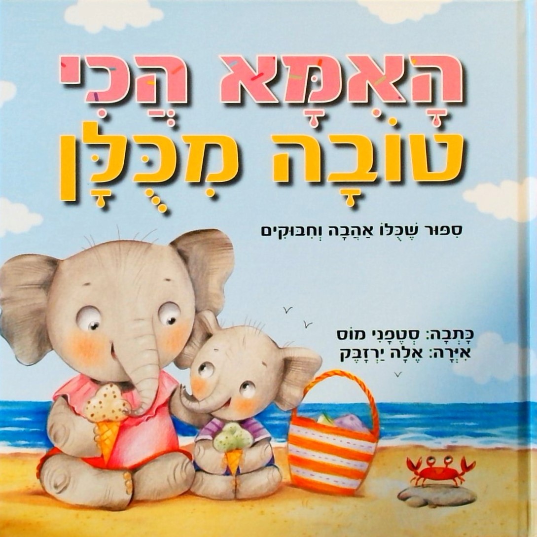 האמא הכי טובה מכולן-סיפור שכולו אהבה וחיבוקים