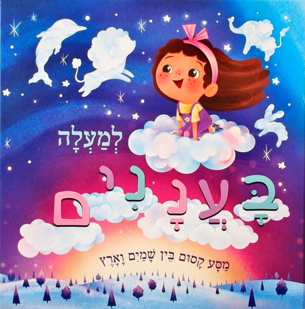 למעלה בעננים-מסע קסום בין שמיים וארץ