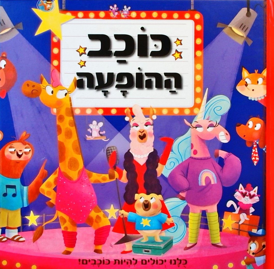 כוכב ההופעה-כולנו יכולים להיות כוכבים!