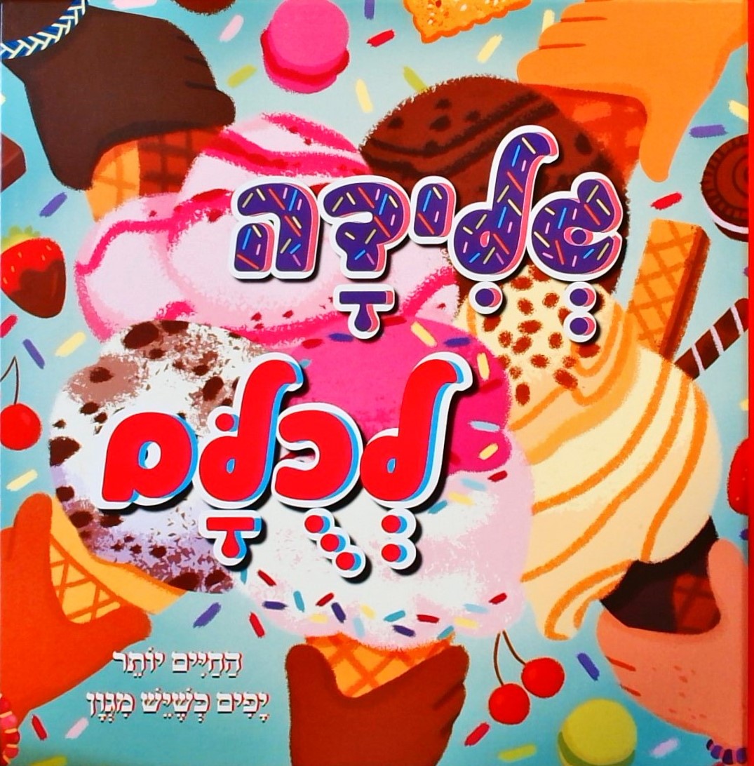 גלידה לכולם