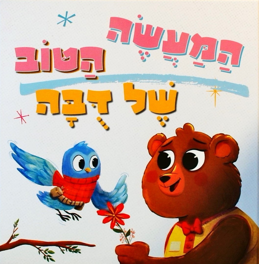 המעשה הטוב של דובה